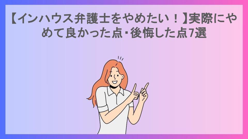 【インハウス弁護士をやめたい！】実際にやめて良かった点・後悔した点7選